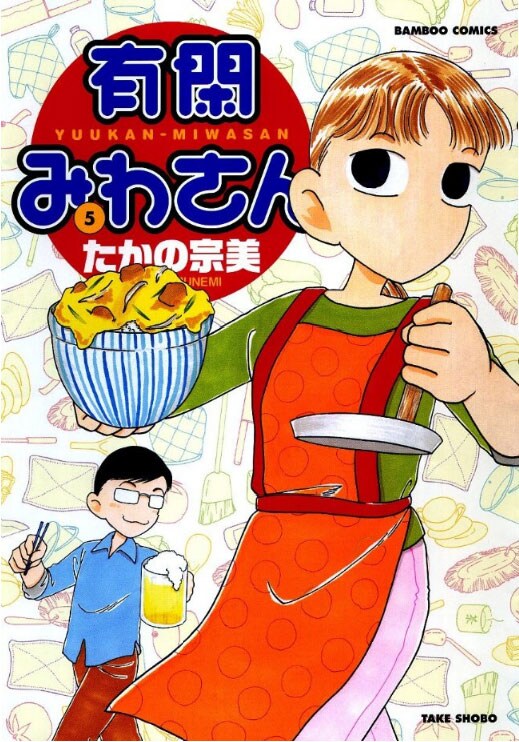 5月27日に発売される「有閑みわさん」5巻。豪華ゲスト陣によるトリビュート編が収録されている。