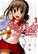 紺野あずれの「こえでおしごと！」1巻。