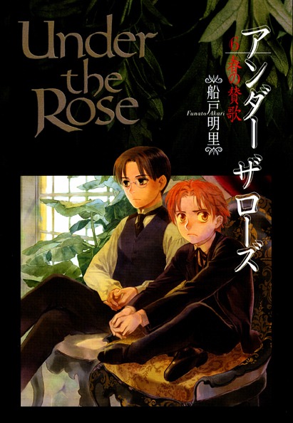 「Under the Rose 春の讃歌」6巻。昨年3月に発売された5巻から1年以上ぶりとなる、ファン待望の最新刊だ。