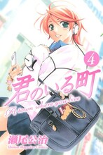 瀬尾公治「君のいる町」4巻。