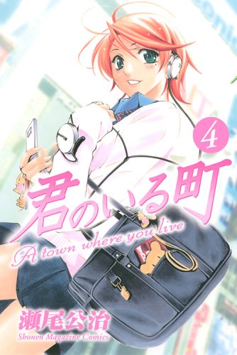 瀬尾公治「君のいる町」4巻。