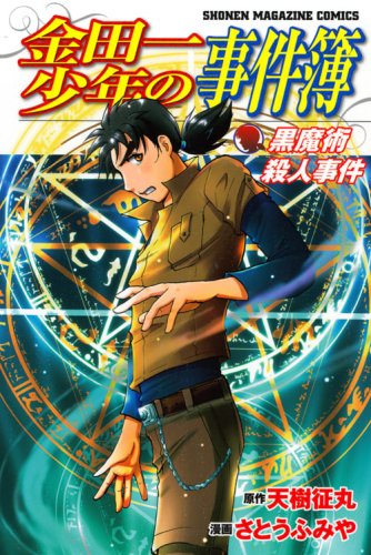 2008年に発売された「金田一少年の事件簿 黒魔術殺人事件」。