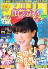 瀬尾公治「君のいる町」が連載1周年を迎えた、週刊少年マガジン26号。表紙を飾るほしのあきQUOカードも50名にプレゼントしている。