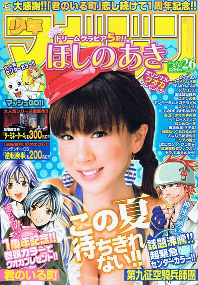 瀬尾公治「君のいる町」が連載1周年を迎えた、週刊少年マガジン26号。表紙を飾るほしのあきQUOカードも50名にプレゼントしている。