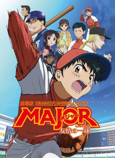 「劇場版 MAJOR　友情の一球（ウイニングショット）」DVDは6月12日発売。