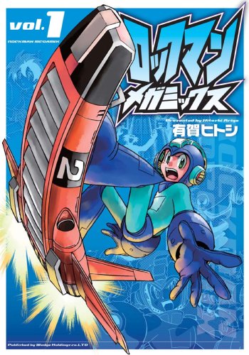 有賀ヒトシ「ロックマンメガミックス」vol.1。