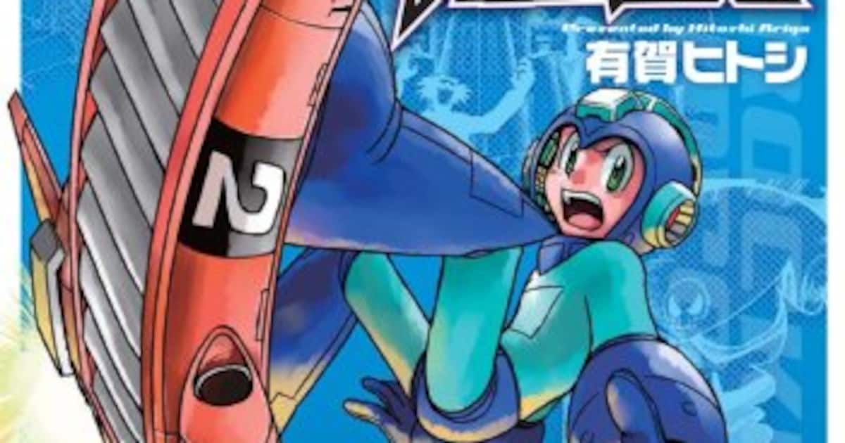 有賀ヒトシ「ロックマンメガミックス」描き下ろしも含め再々復刻 