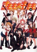 「すもも」大高忍、サンデーで新連載！やおよろはWEBへ