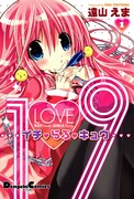 発売中の「1♡9」1巻。