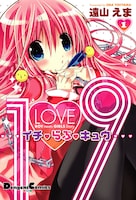 発売中の「1♡9」1巻。