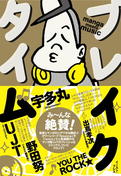 ヒップホップコミックの草分けがついに単行本化。