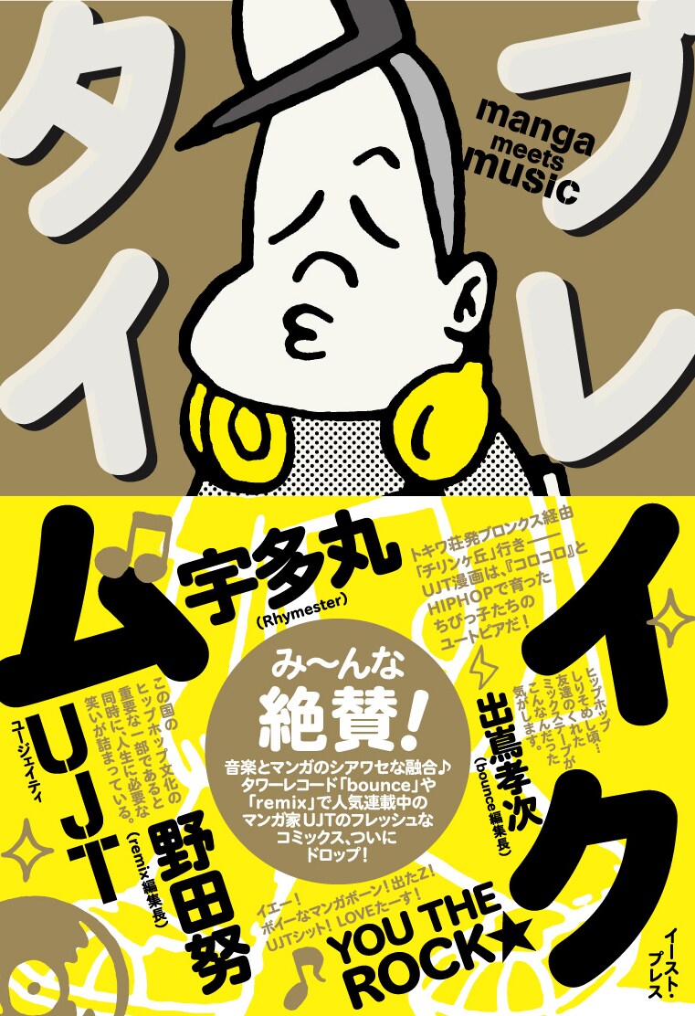 ヒップホップコミックの草分けがついに単行本化。