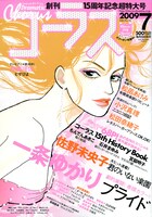 コーラス7月号の表紙は一条ゆかり。「コーラス」の文字にダイヤを散りばめ、ドレスとピアスは真珠が使われている。