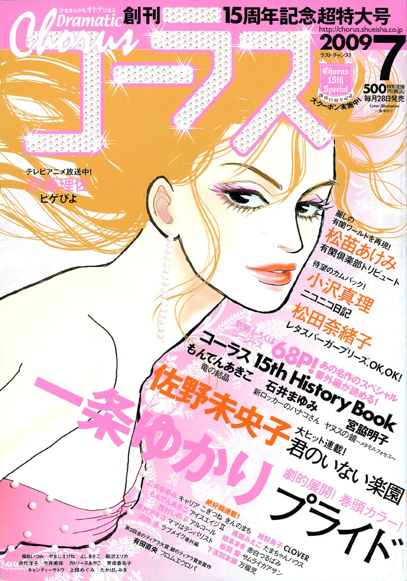 コーラス7月号の表紙は一条ゆかり。「コーラス」の文字にダイヤを散りばめ、ドレスとピアスは真珠が使われている。
