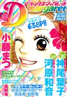 デラックスマーガレット7月号。表紙は小藤まつ。また付録として咲坂伊緒、中原アヤ、美森青、高野苺によるカレンダーも付いている。