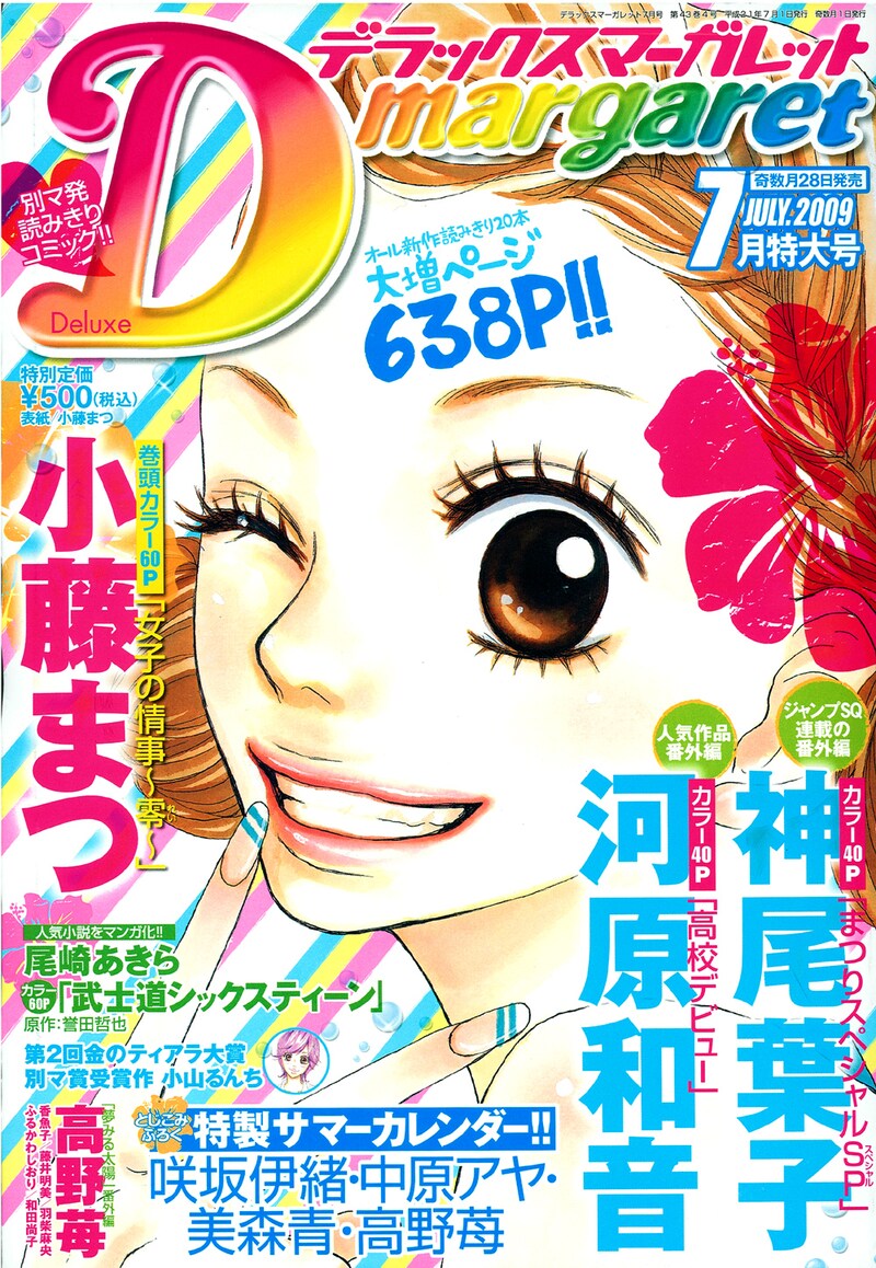 デラックスマーガレット7月号。表紙は小藤まつ。また付録として咲坂伊緒、中原アヤ、美森青、高野苺によるカレンダーも付いている。