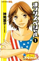 2007年よりジャンプスクエアにて連載中の「まつりスペシャル」。最新刊の3巻は6月4日発売。