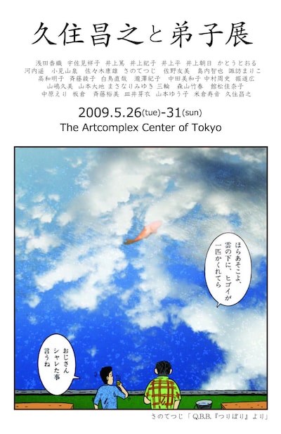 久住含め35名が参加している「久住昌之と弟子展」。一部作品は販売展示も行なわれている。