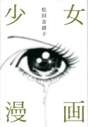 松田奈緒子「少女漫画」がドラマ化。主演は田中麗奈