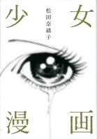 松田奈緒子「少女漫画」。