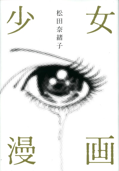 松田奈緒子「少女漫画」。