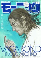 本日発売のモーニング26号。表紙を飾る「バガボンド」30巻も同日発売だ。