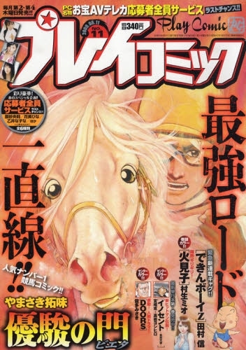 田村信「できんボーイZ」がスタートしたプレイコミック11号。