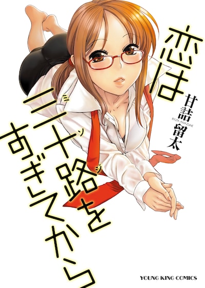 「恋は三十路をすぎてから」。