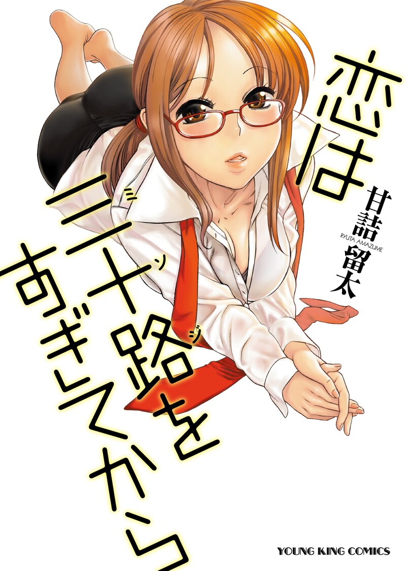 「恋は三十路をすぎてから」。