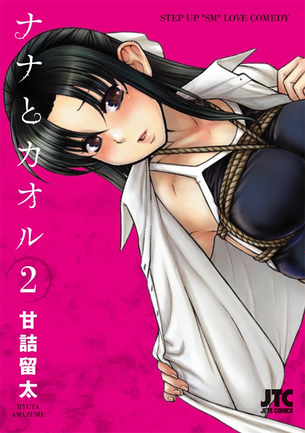 「ナナとカオル」2巻。
