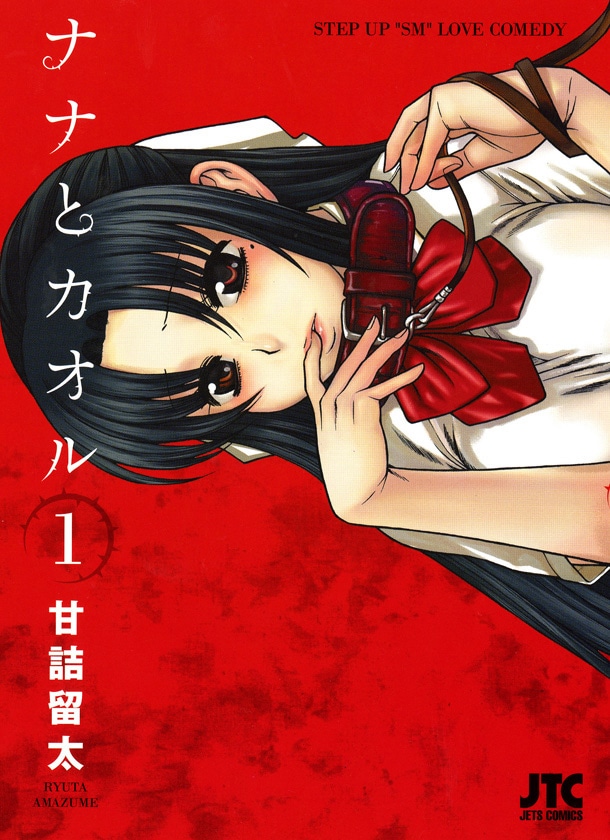 「ナナとカオル」1巻。