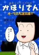 「西校ジャンバカ列伝 かほりさん オーラス九蓮宝燈」。
