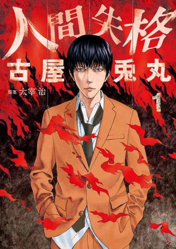 古屋兎丸「人間失格」1巻は、6月9日に発売。