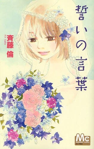 斉藤倫「誓いの言葉」。