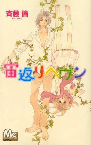 斉藤倫「宙返りヘヴン」。