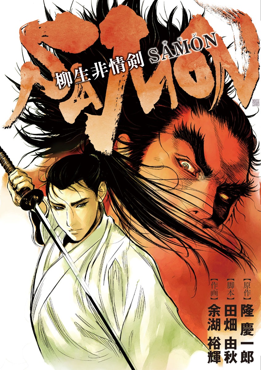 隆慶一郎の小説を田畑余湖コンビがコミカライズした意欲作「柳生非情剣 SAMON」。