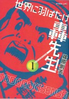 「世界に羽ばたけ轟先生!」1巻。