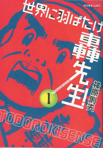 「世界に羽ばたけ轟先生!」1巻。