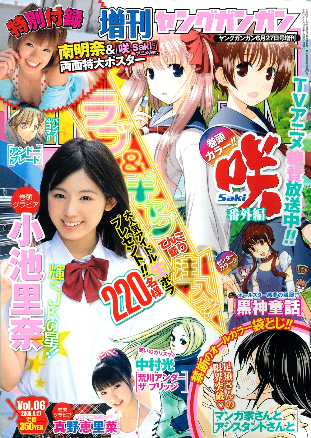 増刊ヤングガンガンVol.06。巻頭グラビアに小池里奈、巻末グラビアには真野恵里菜が登場。