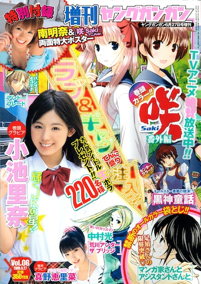 増刊ヤングガンガンVol.06。巻頭グラビアに小池里奈、巻末グラビアには真野恵里菜が登場。