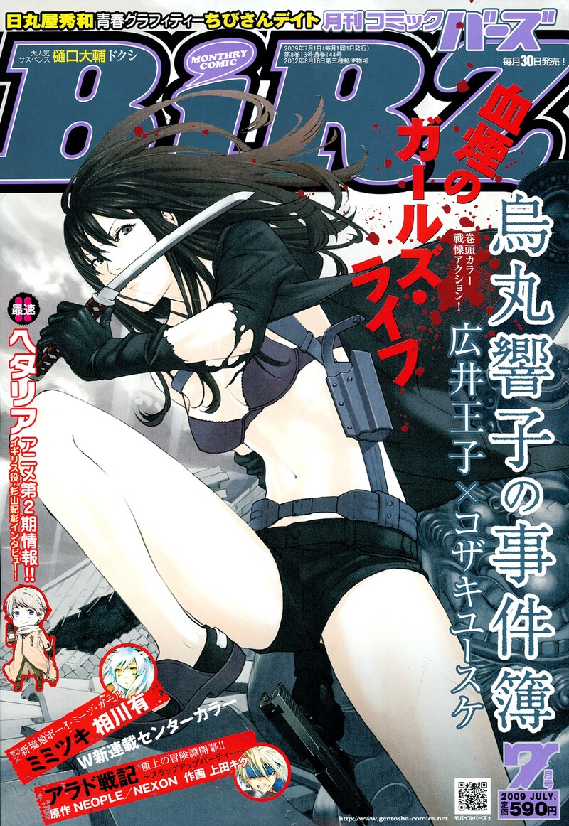 月刊コミックバーズ7月号の表紙は、広井王子原作、コザキユースケ作画による「烏丸響子の事件簿」。巻頭カラーにも登場している。