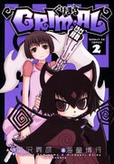 「ぐりまる」2巻。
