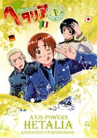 こちらは発売中の「ヘタリア　アニメ絵コンテ集」1巻。
