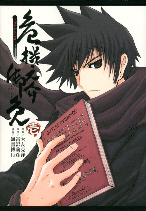 「危機之介御免～ギヤマンの書～」1巻。