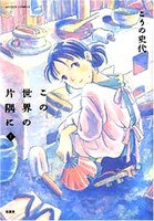 「この世界の片隅に」上巻。