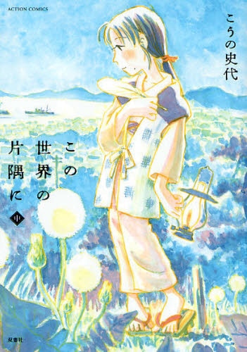 「この世界の片隅に」中巻