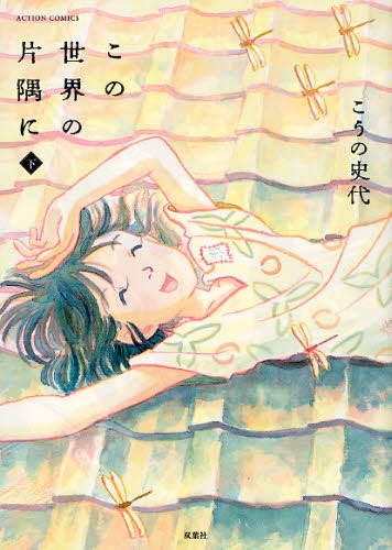 こうの史代「この世界の片隅に」下巻（双葉社）