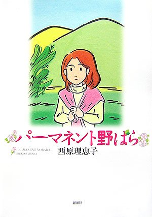西原理恵子「パーマネント野ばら」単行本。