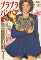 柏木ハルコ「ブラブラバンバン」1巻。