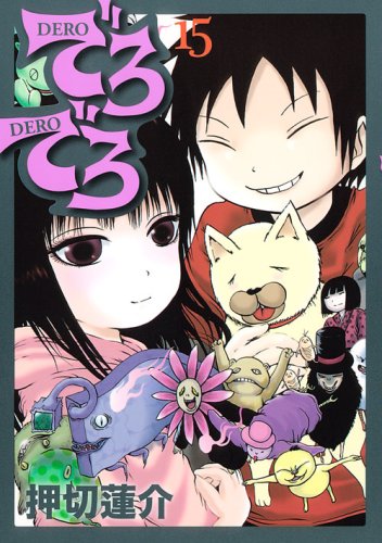 押切蓮介「でろでろ」15巻。